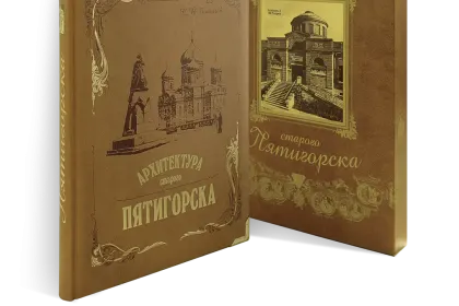 «Архитектура старого Пятигорска» - миниатюра 1