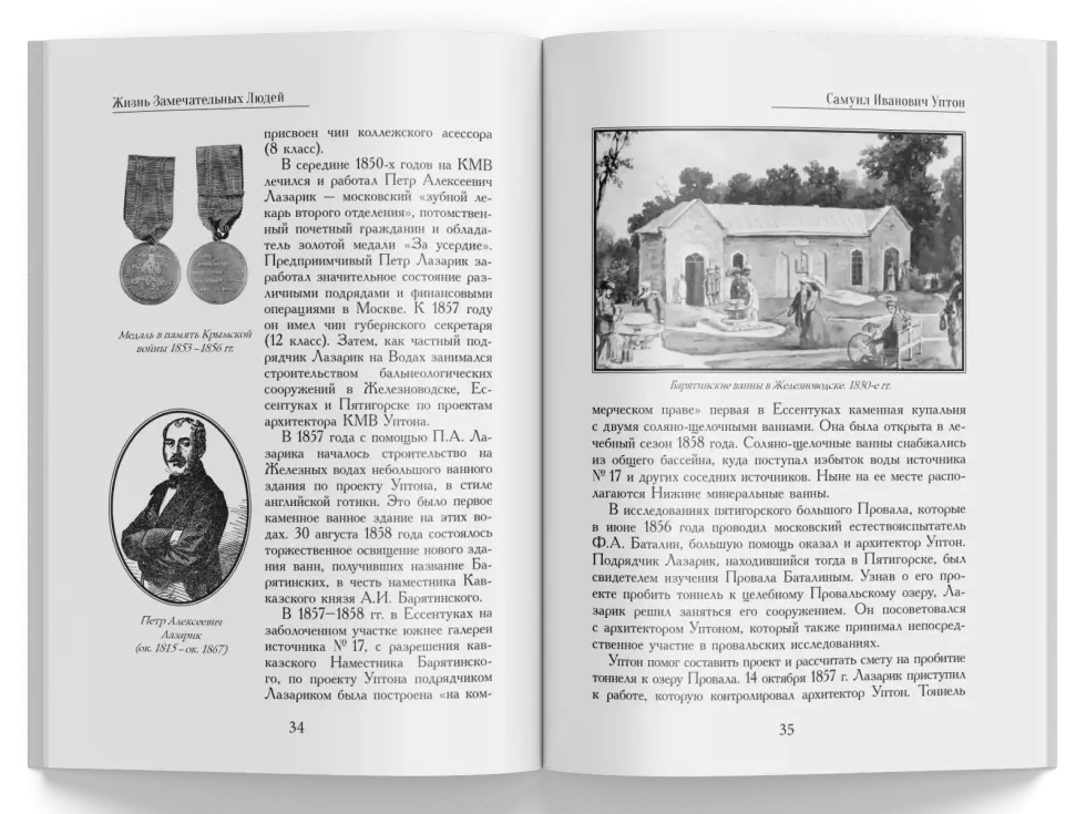 Жизнь Замечательных Людей Выпуск 15. Самуил Иванович Уптон - изображение 6