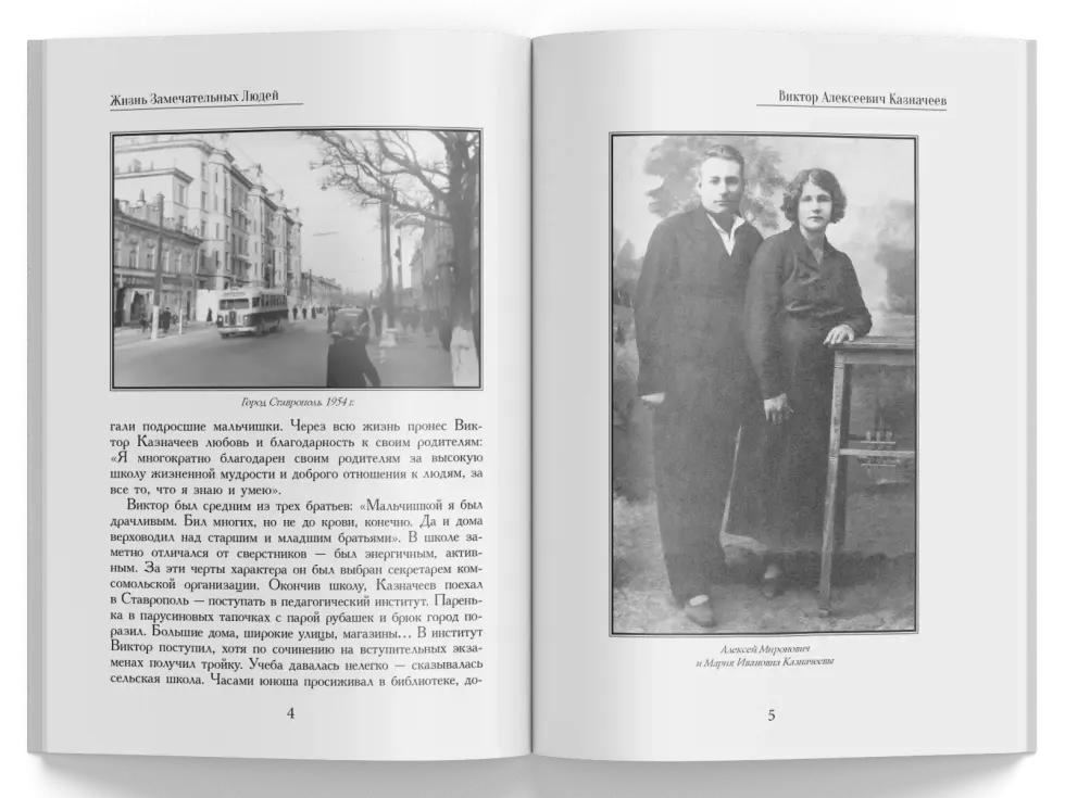 Жизнь Замечательных Людей Выпуск 13. Виктор Алексеевич Казначеев - изображение 2