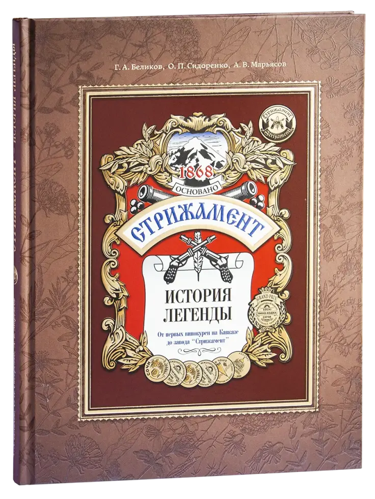 «Стрижамент. История легенды»