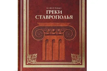 «Известные греки Ставрополья» - миниатюра 2