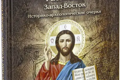 Кавказская Алания. Запад-Восток - миниатюра 4