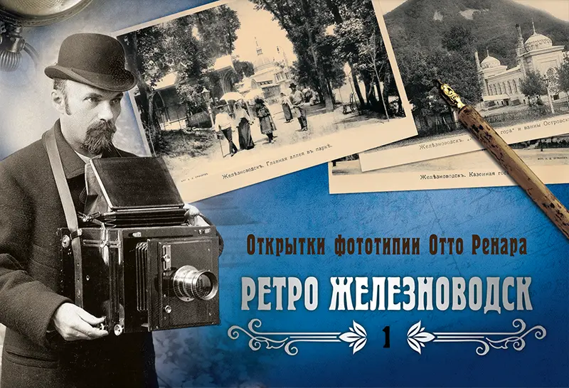 Набор «Открытки фототипии Отто Ренара Ретро Железноводск 1»
