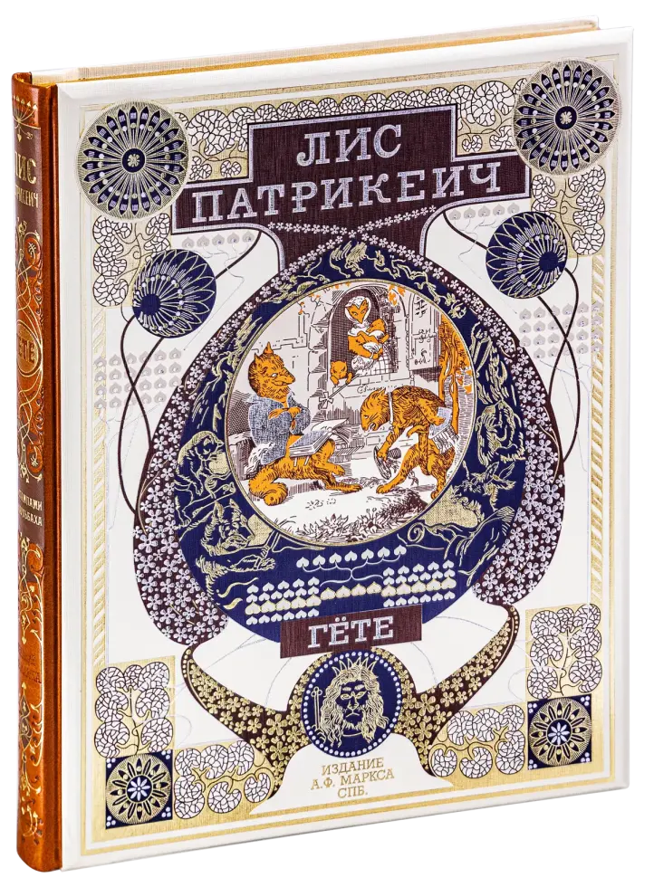 Лис Патрикеич