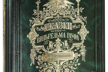 Сказки Вильгельма Гауфа - миниатюра 1