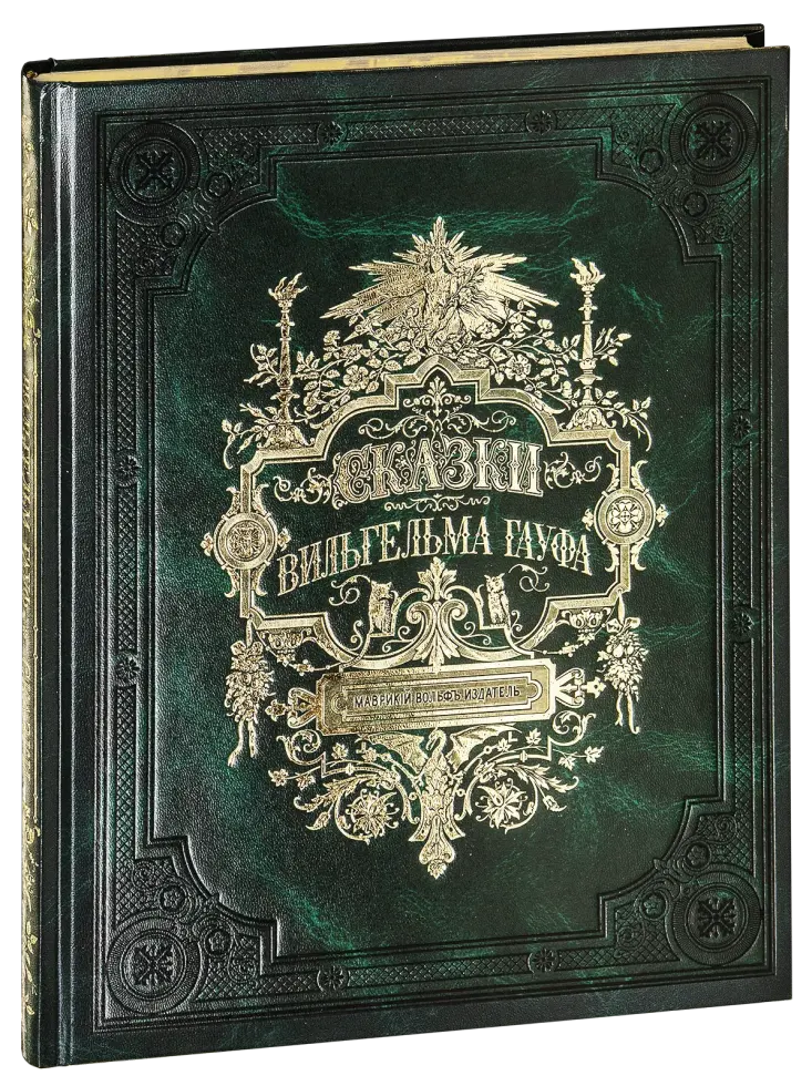 Сказки Вильгельма Гауфа