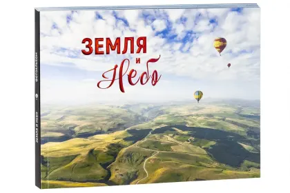 Земля и небо - миниатюра 4