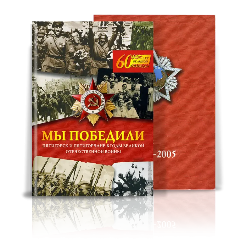 «Мы победили»