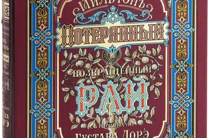 «Потерянный и возращённый рай». Поэмы - миниатюра 3