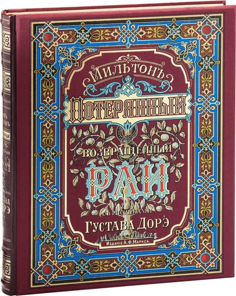 «Потерянный и возращённый рай». Поэмы - изображение 3
