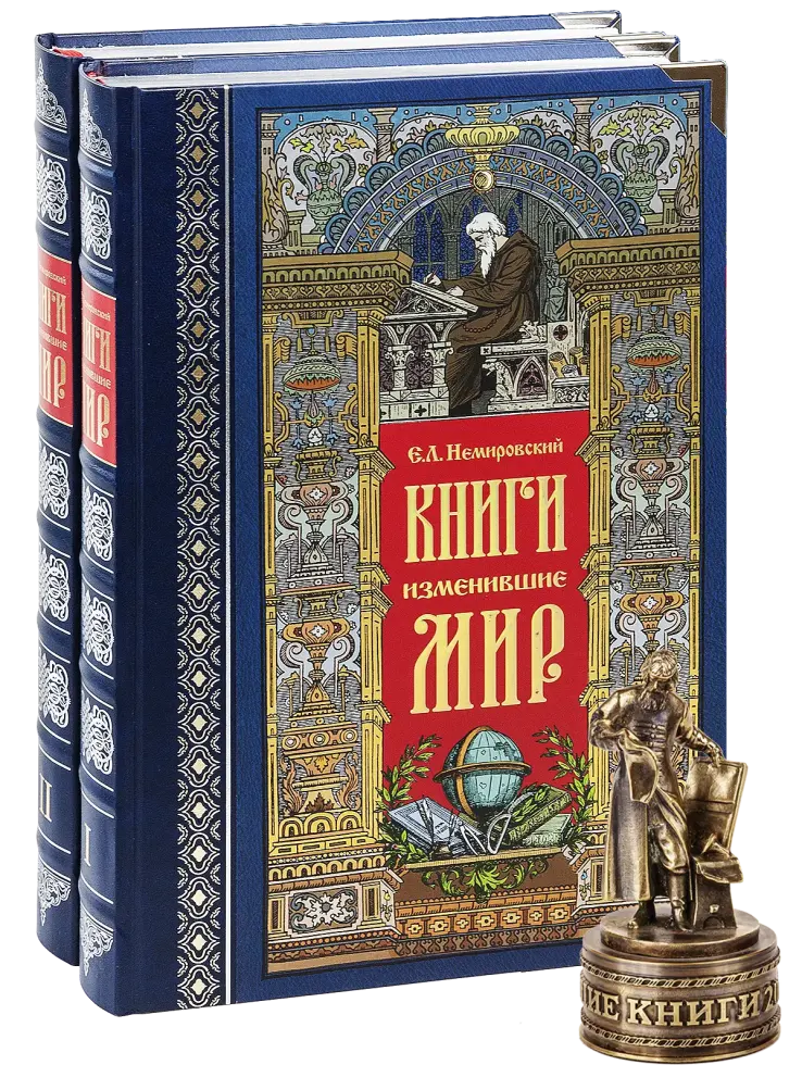 Книги, изменившие мир (2 тома)