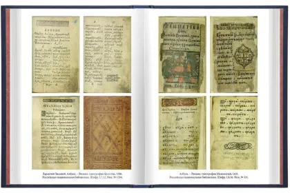 «Азбуки Ивана Фёдорова, его учеников и последователей» - миниатюра 6
