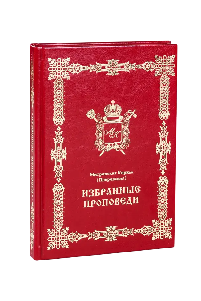 Избранные проповеди