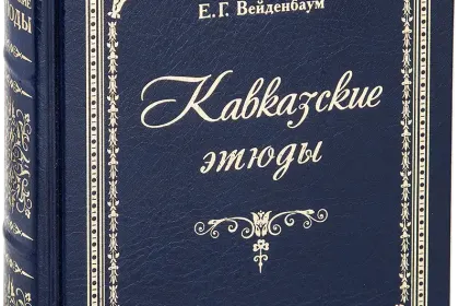 «Кавказские этюды», VIP-издание - миниатюра 1