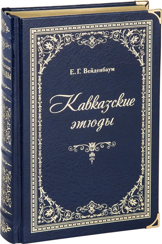 «Кавказские этюды», VIP-издание