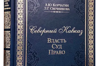 Северный Кавказ: Власть. Суд. Право - миниатюра 3