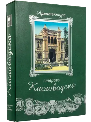 Архитектура старого Кисловодска
