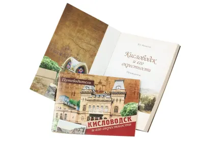 «Кисловодск и его окрестности. Путеводитель» - миниатюра 11