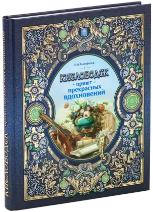 Кисловодск — приют прекрасных вдохновений
