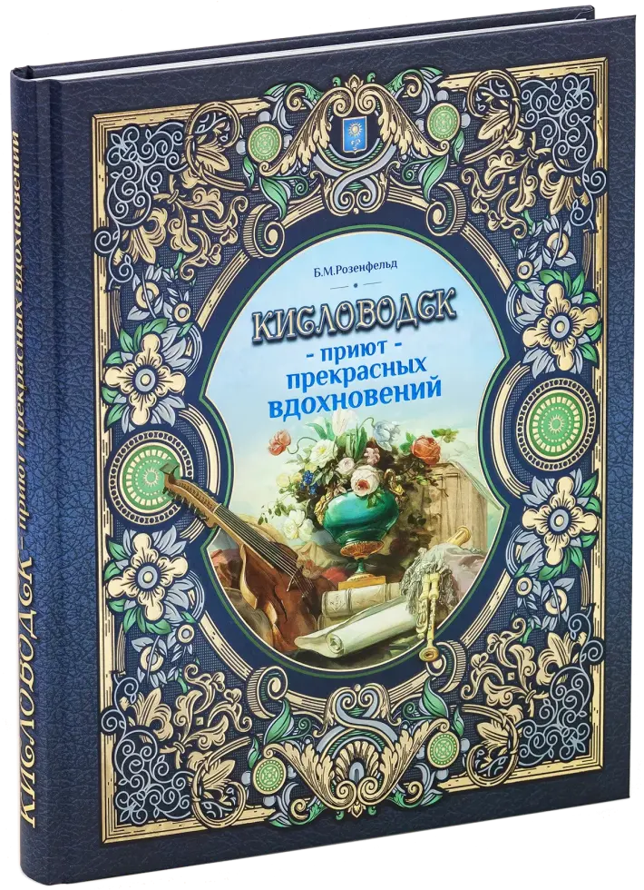 Кисловодск — приют прекрасных вдохновений