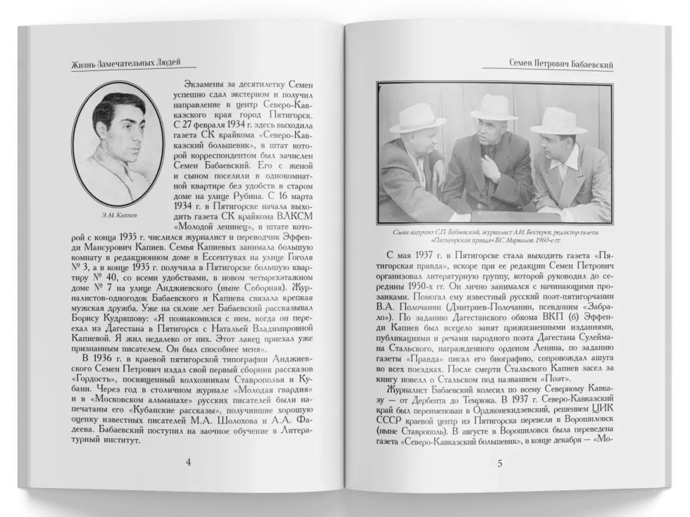 Жизнь Замечательных Людей Выпуск 11. Семен Петрович Бабаевский - изображение 2