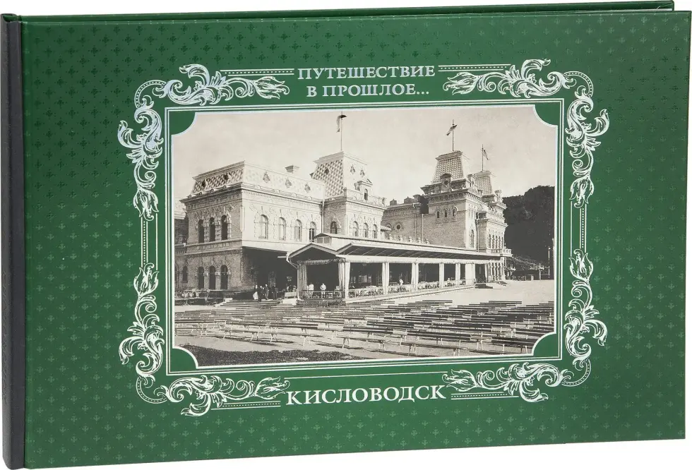 «Путешествие в прошлое. Кисловодск» - изображение 3
