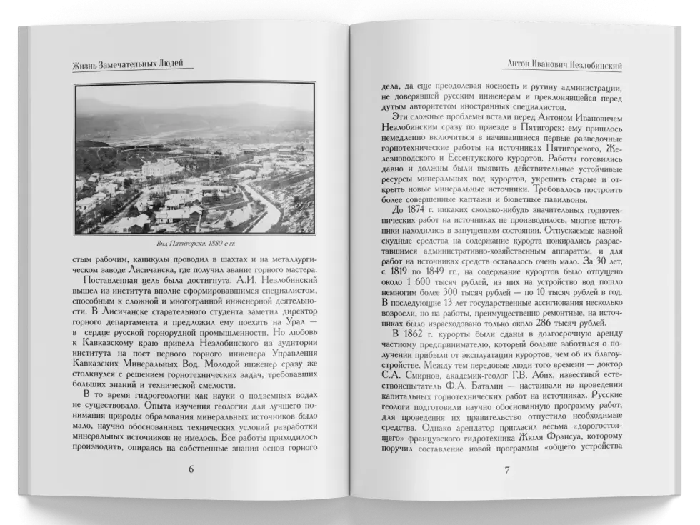 Жизнь Замечательных Людей Выпуск 3. Антон Иванович Незлобинский - изображение 2