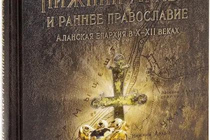 «Нижний Архыз и раннее православие. Аланская епархия в X-XII вв.» - миниатюра 7