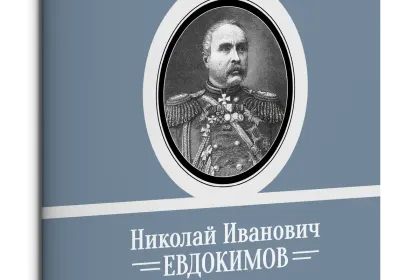 Жизнь Замечательных Людей Выпуск 19. Николай Иванович Евдокимов - миниатюра 1