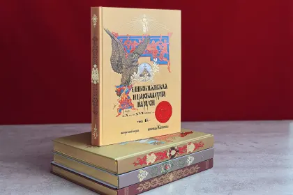 Великокняжеская, Царская и Императорская охота на Руси (в четырёх томах) - миниатюра 7