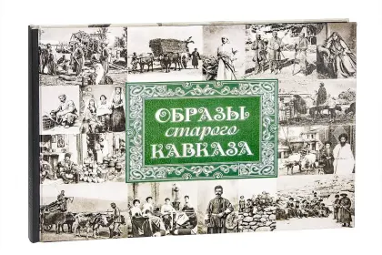 «Образы старого Кавказа» - миниатюра 3