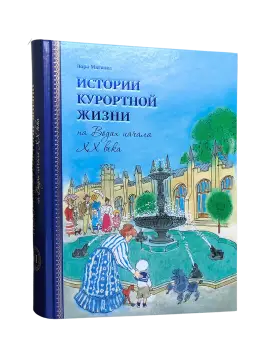 Истории курортной жизни на Водах начала XX века (Книга II)