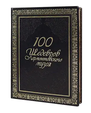 Сто шедевров лермонтовского музея. VIP