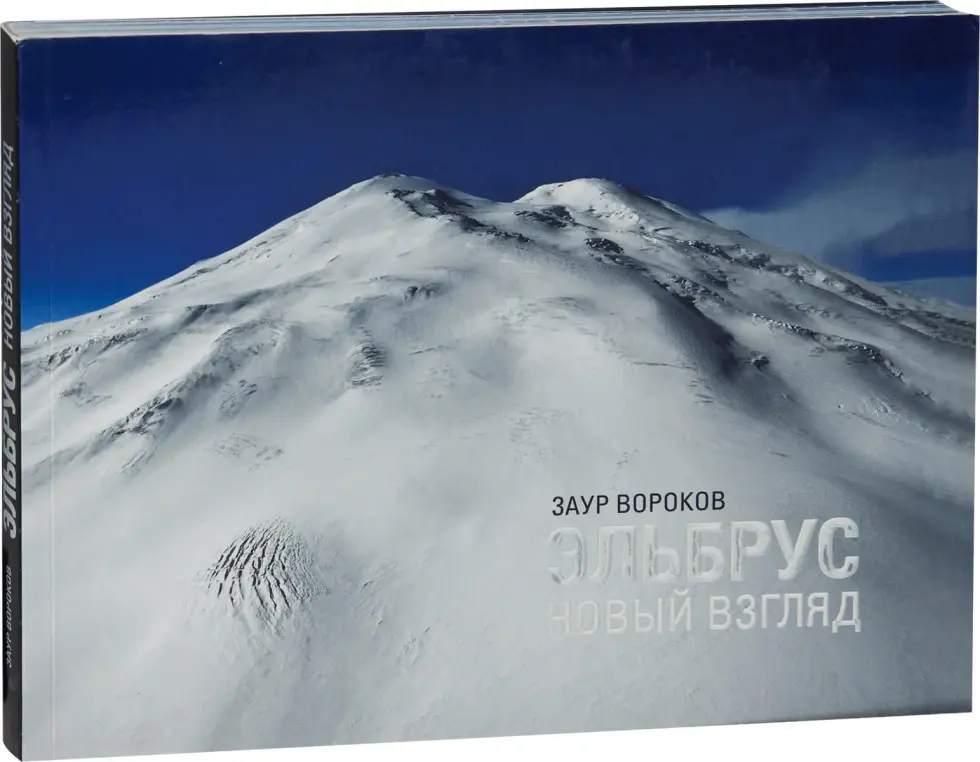 «Эльбрус. Новый взгляд» - изображение 5