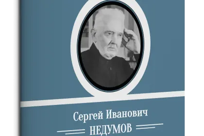 Жизнь Замечательных Людей Выпуск 27. Сергей Иванович Недумов - миниатюра 1