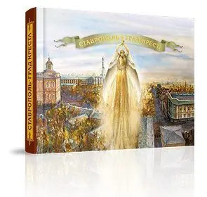 «Ставрополь — град креста» - изображение 2