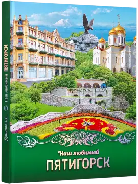 Наш любимый Пятигорск