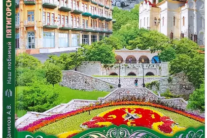 Наш любимый Пятигорск - миниатюра 1