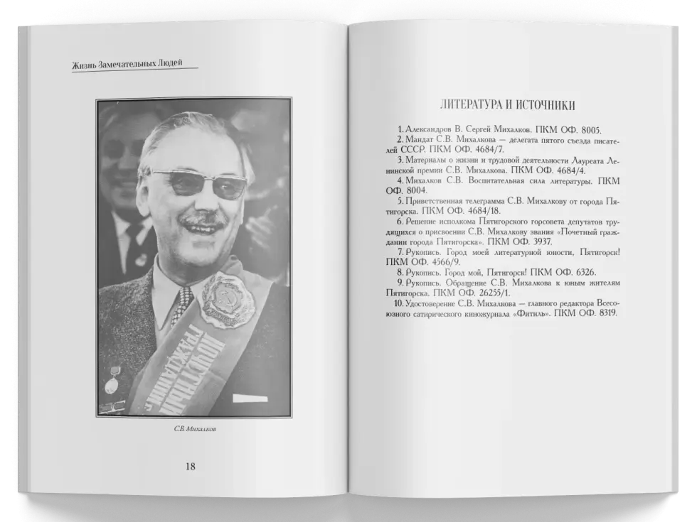 Жизнь Замечательных Людей Выпуск 17. Сергей Владимирович Михалков - изображение 7