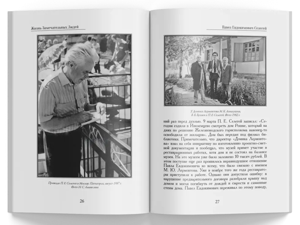 Жизнь Замечательных Людей Выпуск 20. Павел Евдокимович Селегей - изображение 6