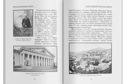 Жизнь Замечательных Людей Выпуск 14. Эдуард Эдуардович Эйхельман-Зарудин - миниатюра 2