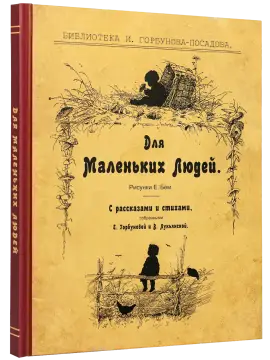 Для маленьких людей