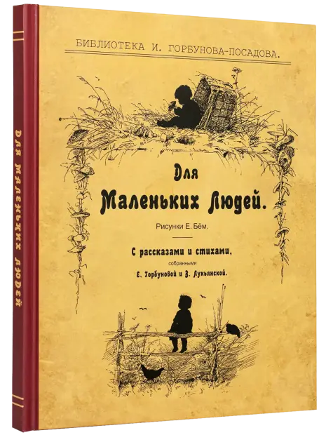 Для маленьких людей