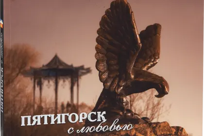 «Пятигорск с любовью» - миниатюра 1