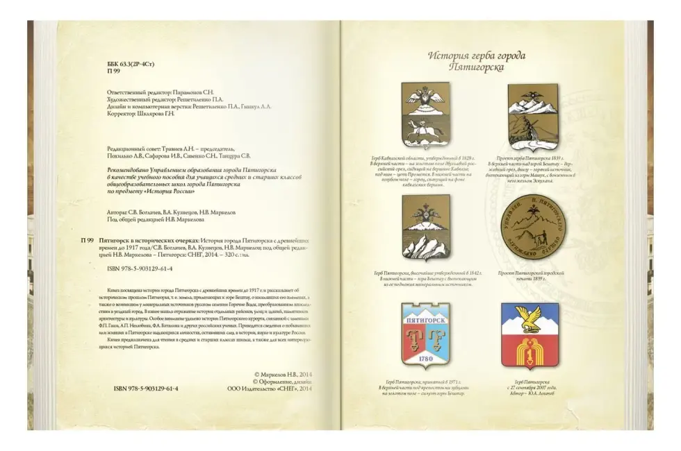 «Пятигорск в исторических очерках» - изображение 11