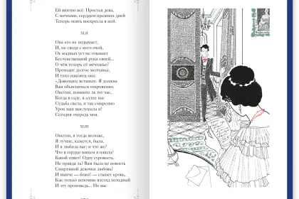 Евгений Онегин - миниатюра 6