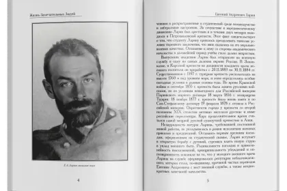 Жизнь Замечательных Людей Выпуск 22. Евгений Андреевич Ларин - миниатюра 2