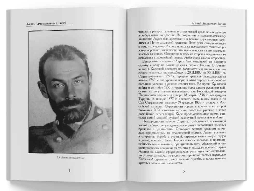Жизнь Замечательных Людей Выпуск 22. Евгений Андреевич Ларин - изображение 2