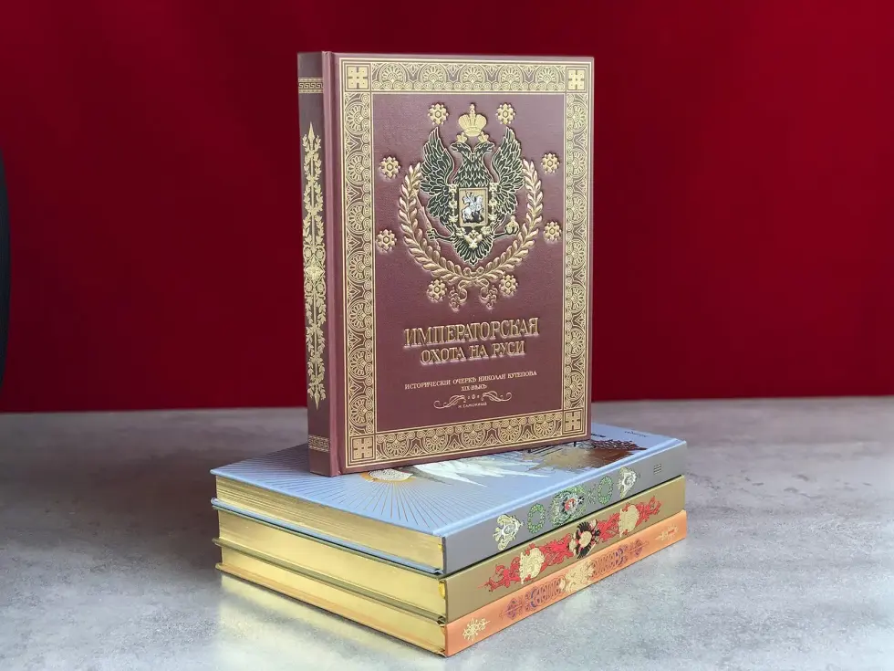 Великокняжеская, Царская и Императорская охота на Руси (в четырёх томах) - изображение 10