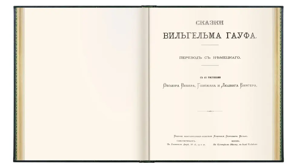 Сказки Вильгельма Гауфа - изображение 2
